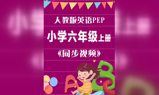 ��ͬ����Ƶ���˽�Ӣ��PEPСѧ6�꼶�ϲ�