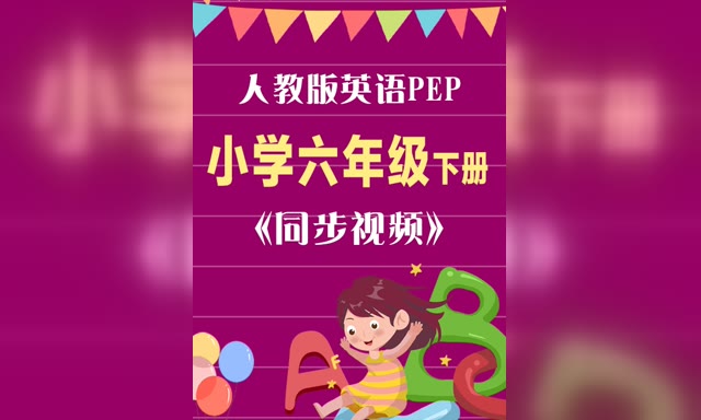 ��ͬ����Ƶ���˽�Ӣ��PEPСѧ6�꼶�²�