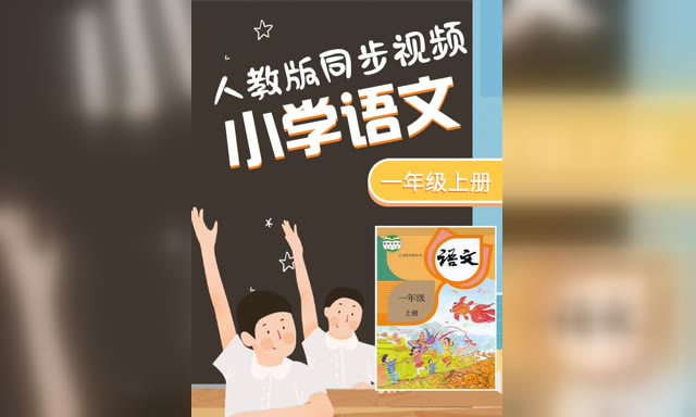 һ�꼶�����ϲᣨͬ����Ƶ��