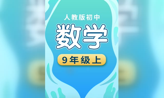 �����˽̰���ѧ���꼶�ϲᡶͬ����Ƶ��