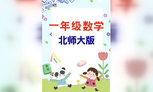 һ�꼶��ѧ��ʦ���