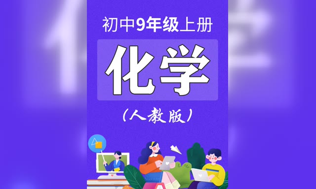 �����˽̰滯ѧ���꼶�ϲᡶͬ����Ƶ��