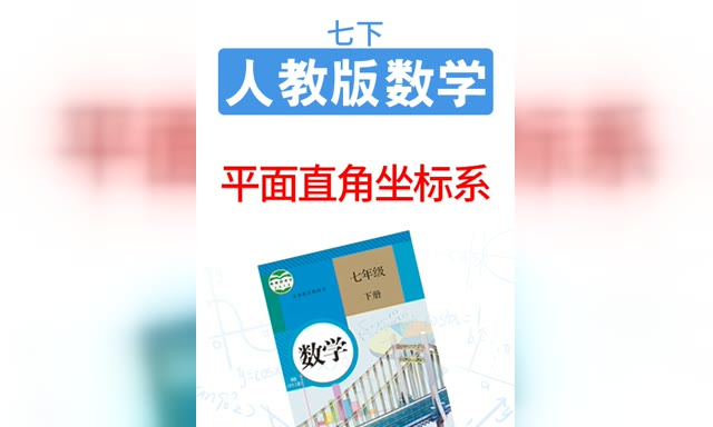 �˽̰���ѧ��ƽ��ֱ������ϵ