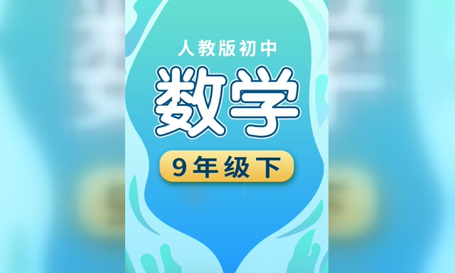 �����˽̰���ѧ���꼶�²ᡶͬ����Ƶ��