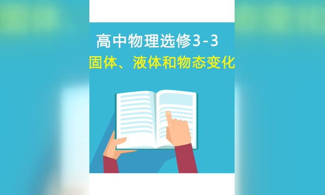 ���������߷�֪ʶ��-ѡ��3-3�ھ��� ���塢Һ�����̬�仯