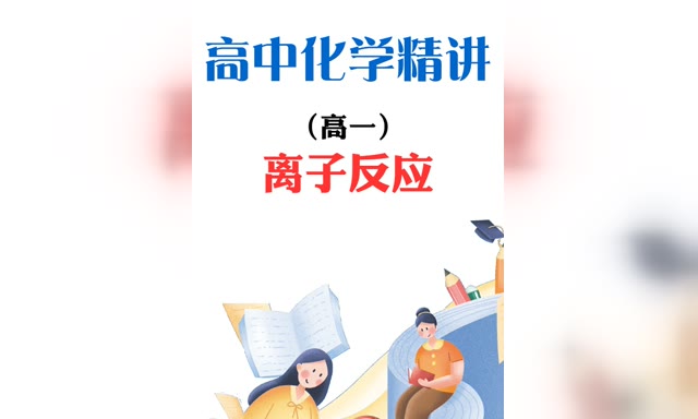 ���л�ѧ-���ӷ�Ӧ