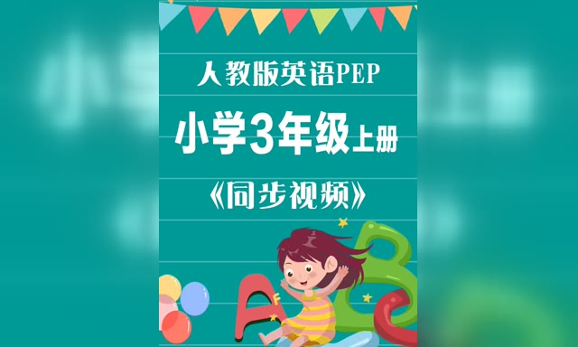 ��ͬ����Ƶ���˽�Ӣ��PEPСѧ3�꼶�ϲ�